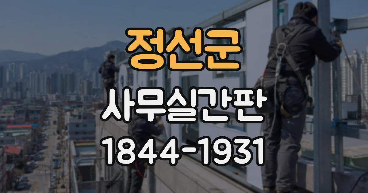 정선군 사무실간판
