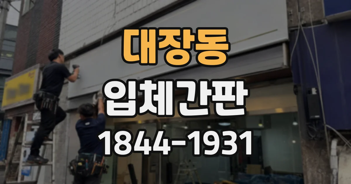 대장동 입체간판