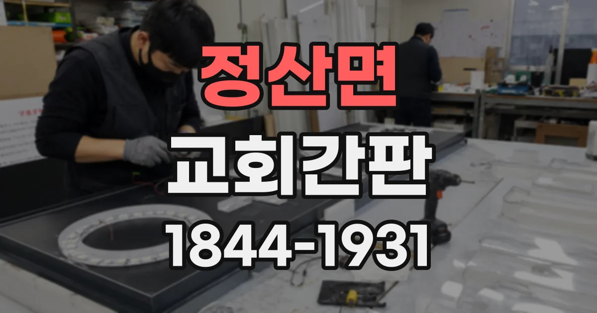 정산면 교회간판