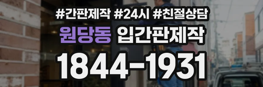 원당동 입간판제작 상담 전화 1844-1931