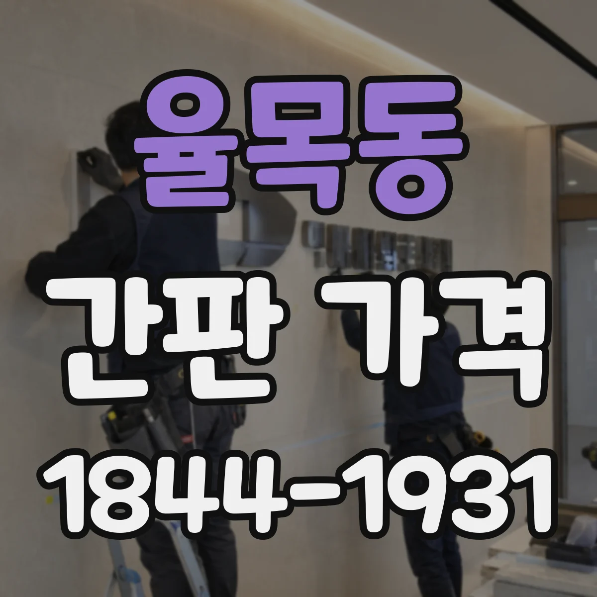 율목동 간판 가격
