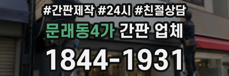 문래동4가 간판 업체