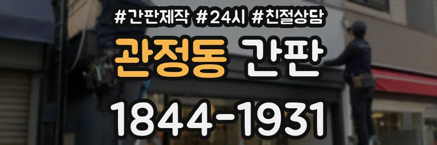 관정동 간판