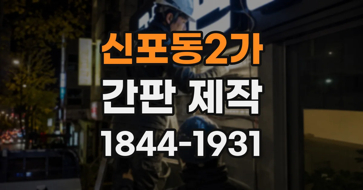 신포동2가 간판 제작