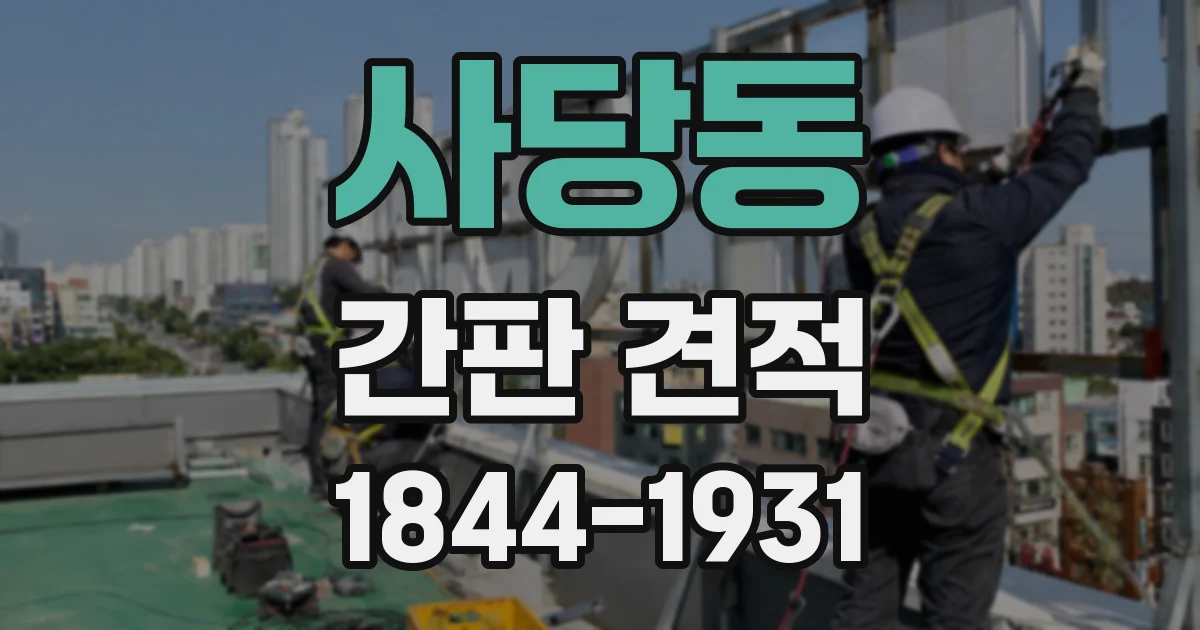 사당동 간판 견적