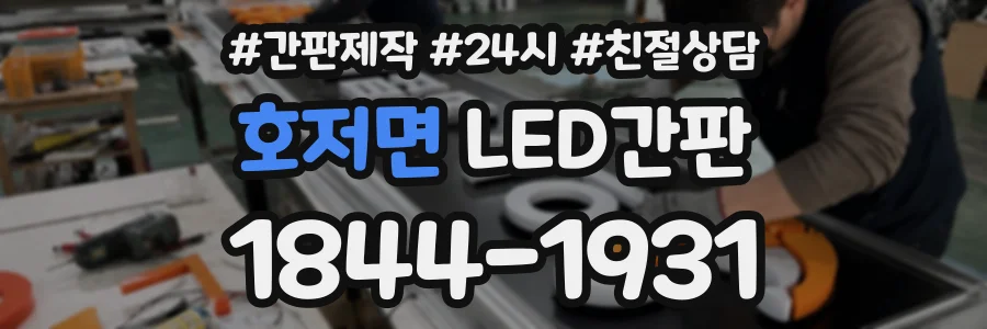 호저면 LED간판 상담 전화 1844-1931