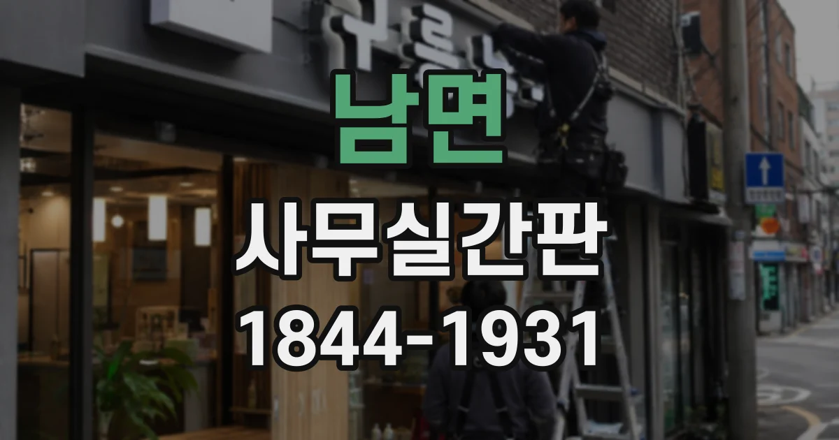 남면 사무실간판