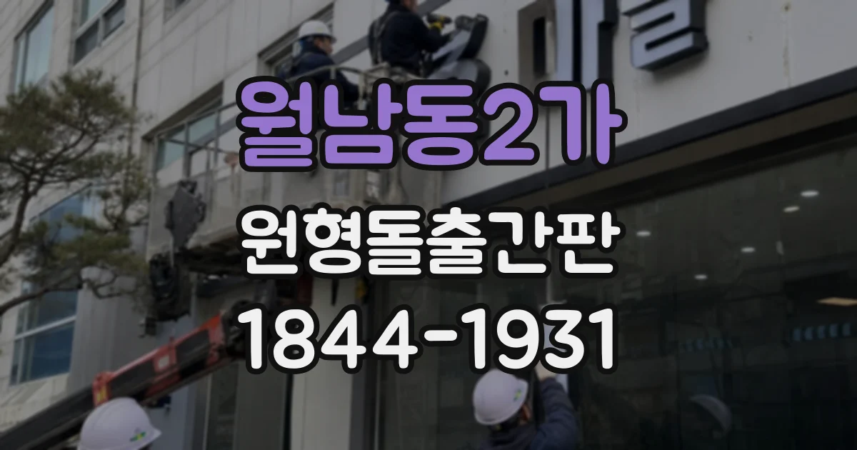 월남동2가 원형돌출간판