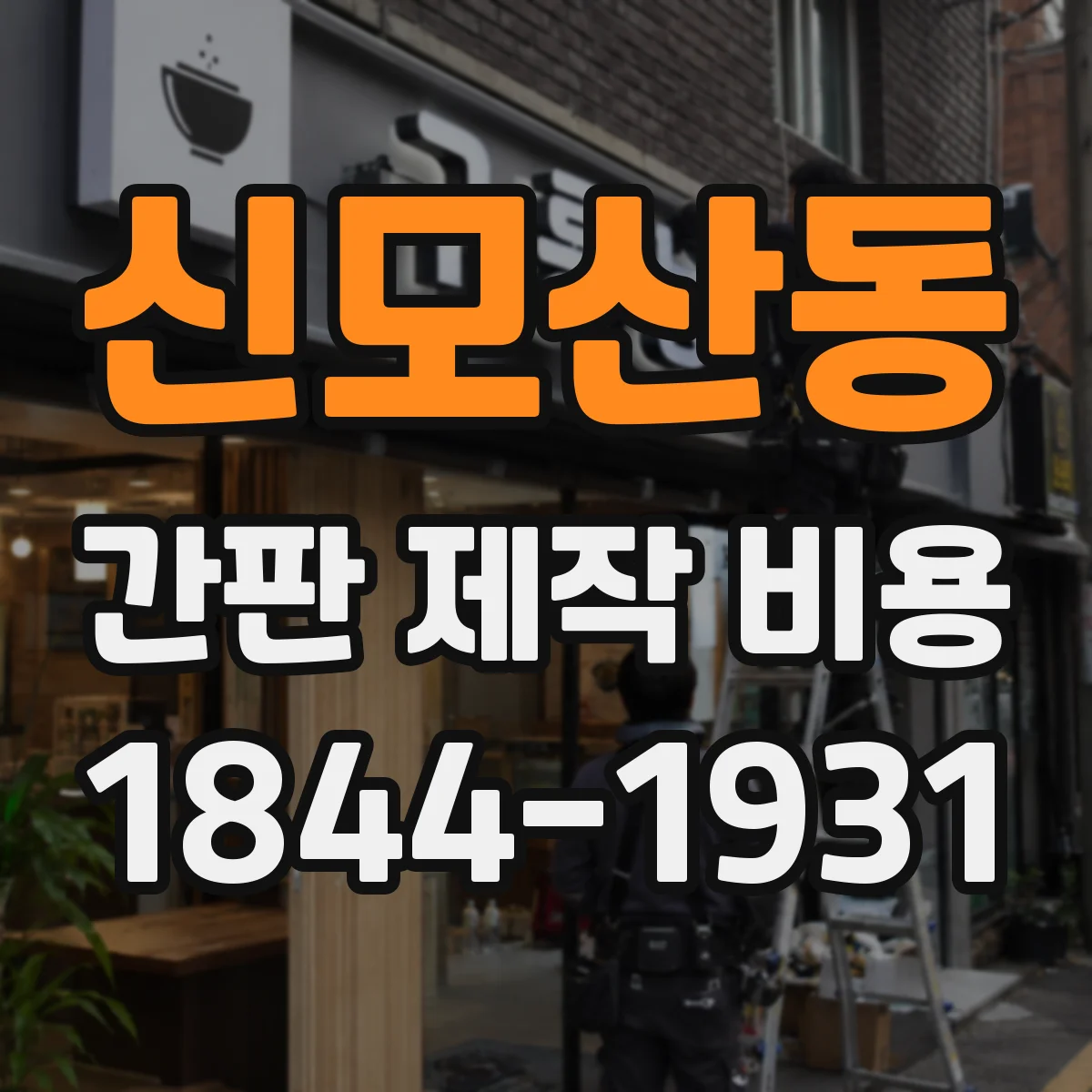 신모산동 간판 제작 비용