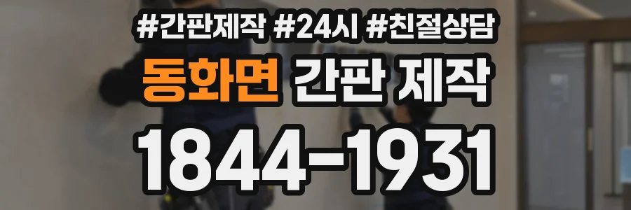 동화면 간판 제작