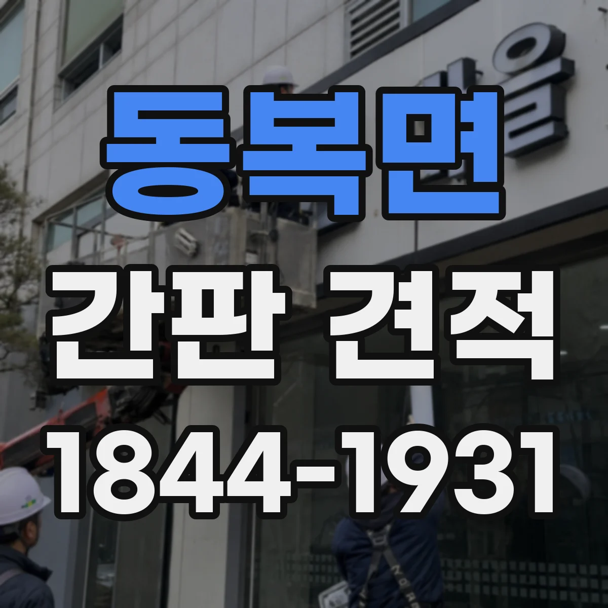 동복면 간판 견적