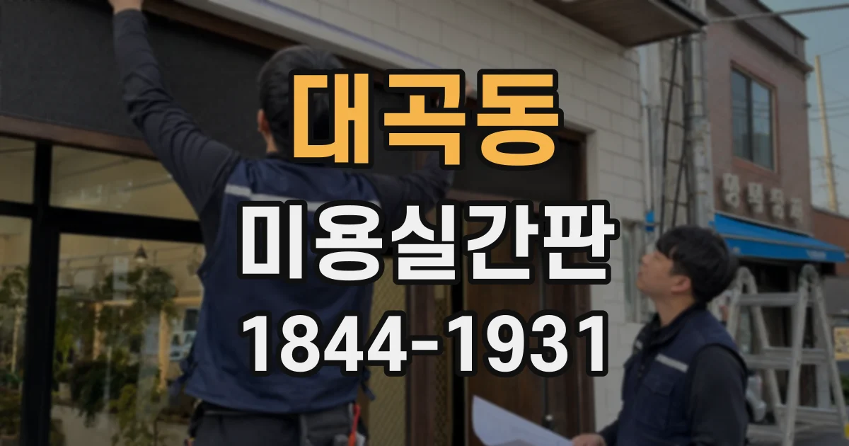 대곡동 미용실간판