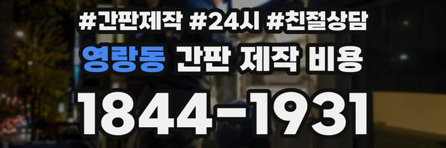 영랑동 간판 제작 비용