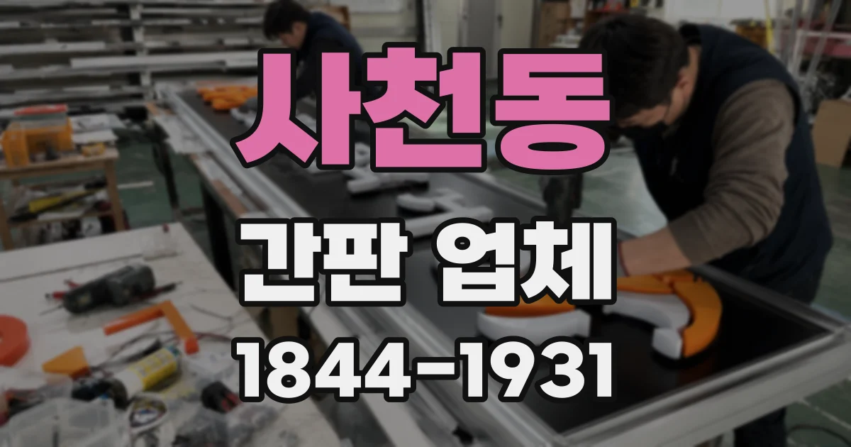 사천동 간판 업체