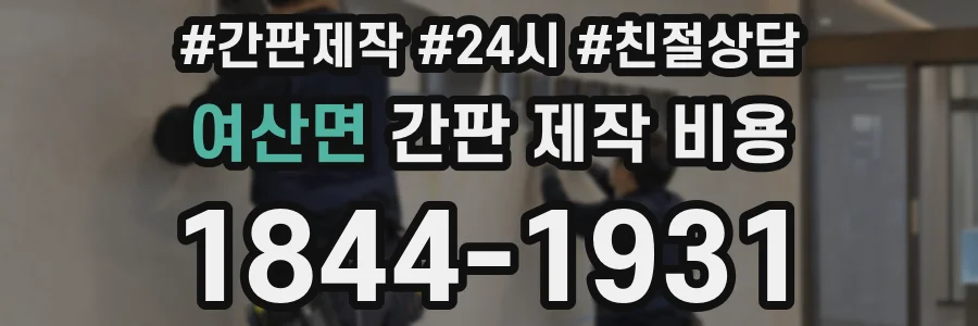 여산면 간판 제작 비용