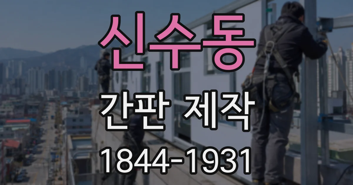 신수동 간판 제작