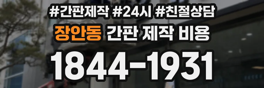 장안동 간판 제작 비용