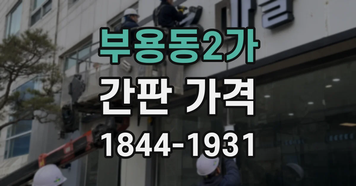 부용동2가 간판 가격