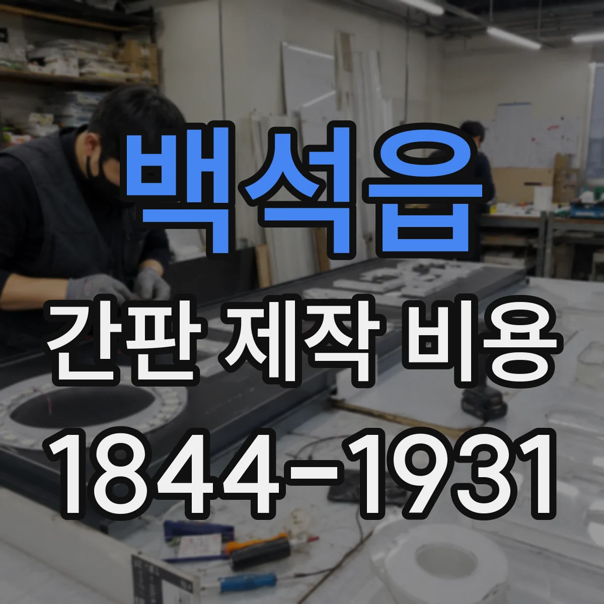 백석읍 간판 제작 비용