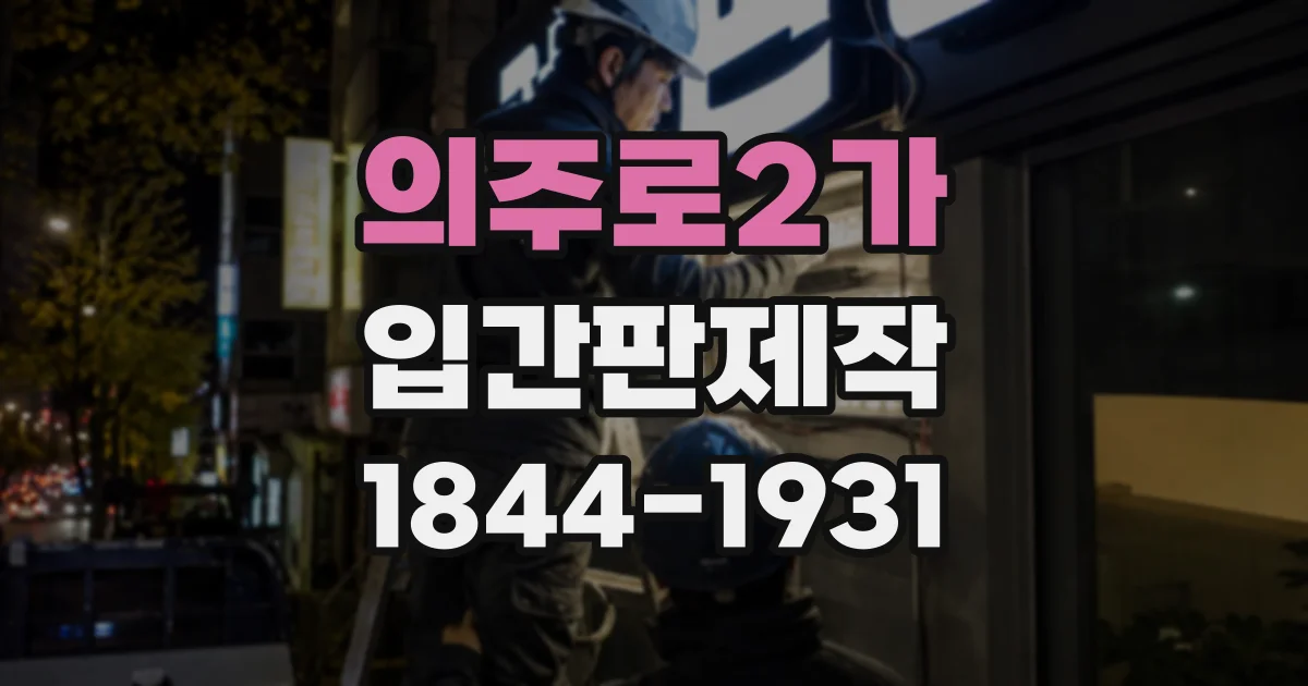 의주로2가 입간판제작