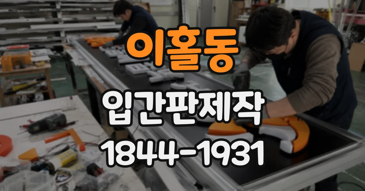 이홀동 입간판제작