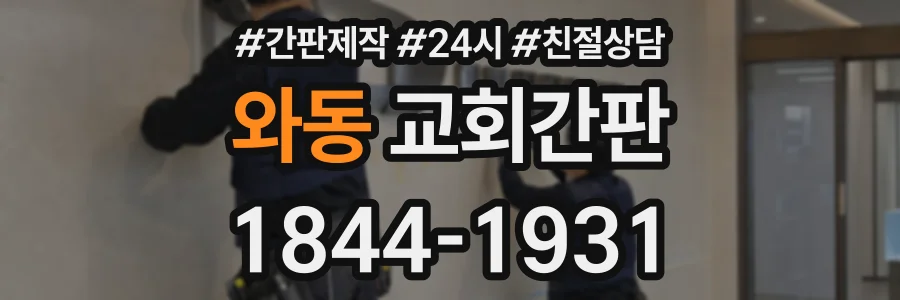 와동 교회간판 상담 전화 1844-1931