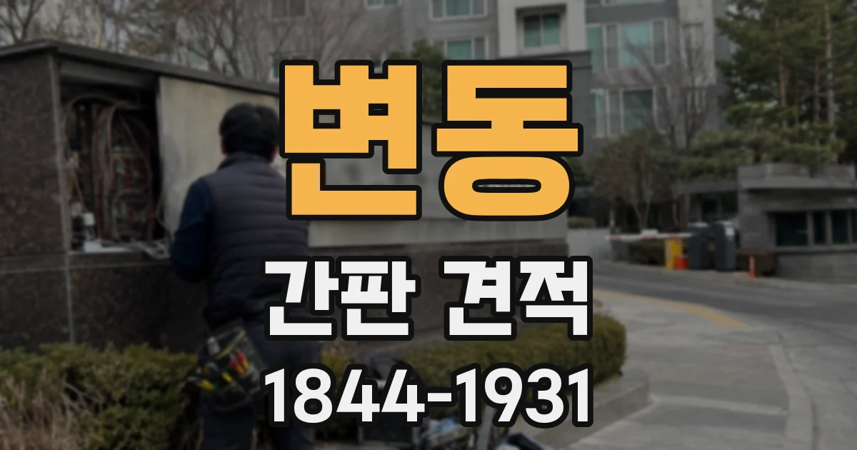 변동 간판 견적