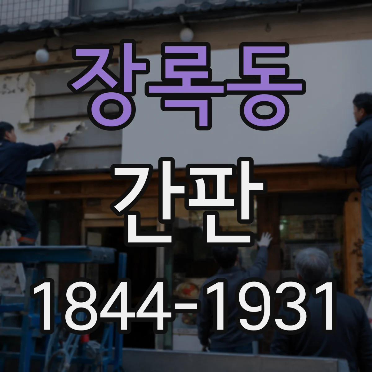 장록동 간판