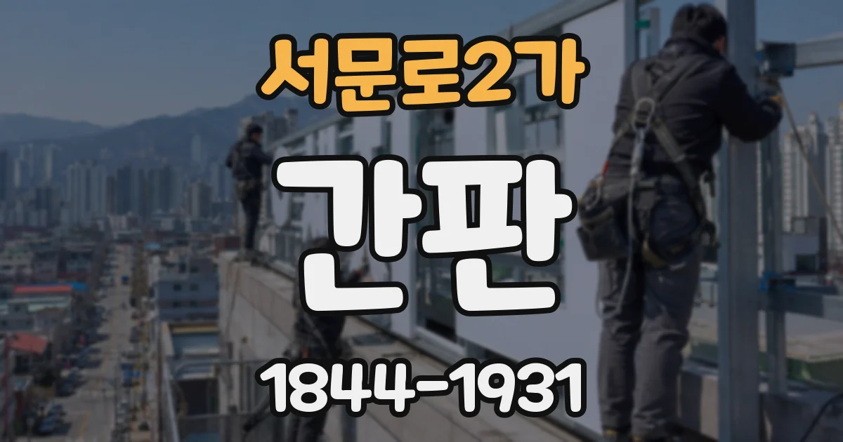 서문로2가 간판