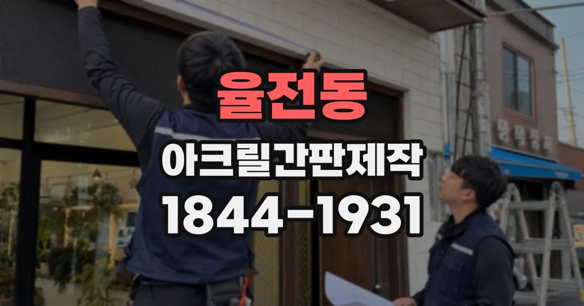 율전동 아크릴간판제작