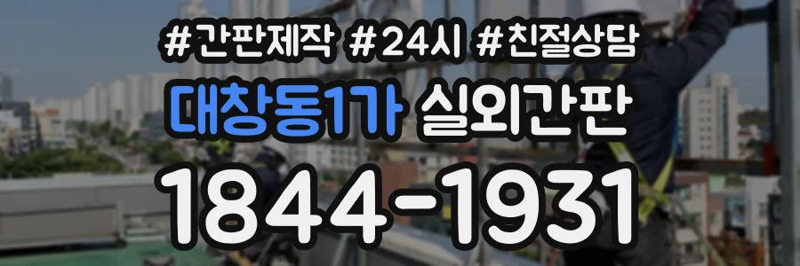 대창동1가 실외간판 상담 전화 1844-1931