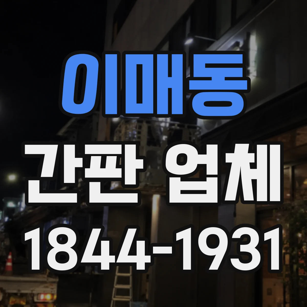 이매동 간판 업체