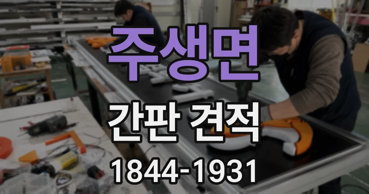 주생면 간판 견적