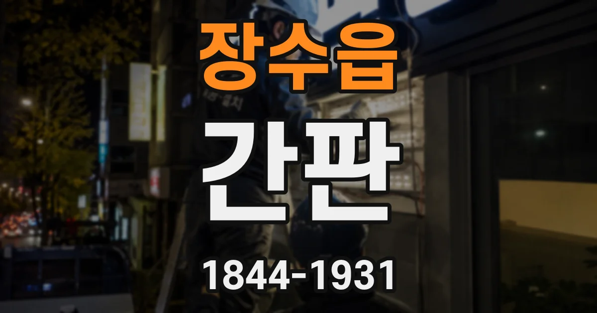 장수읍 간판