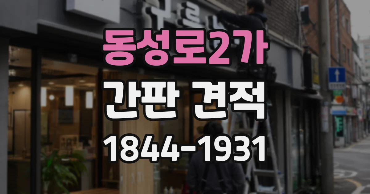 동성로2가 간판 견적