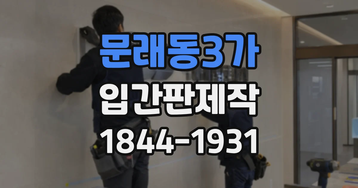 문래동3가 입간판제작