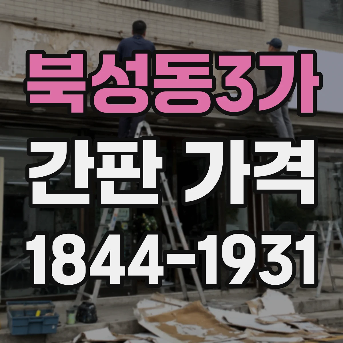북성동3가 간판 가격