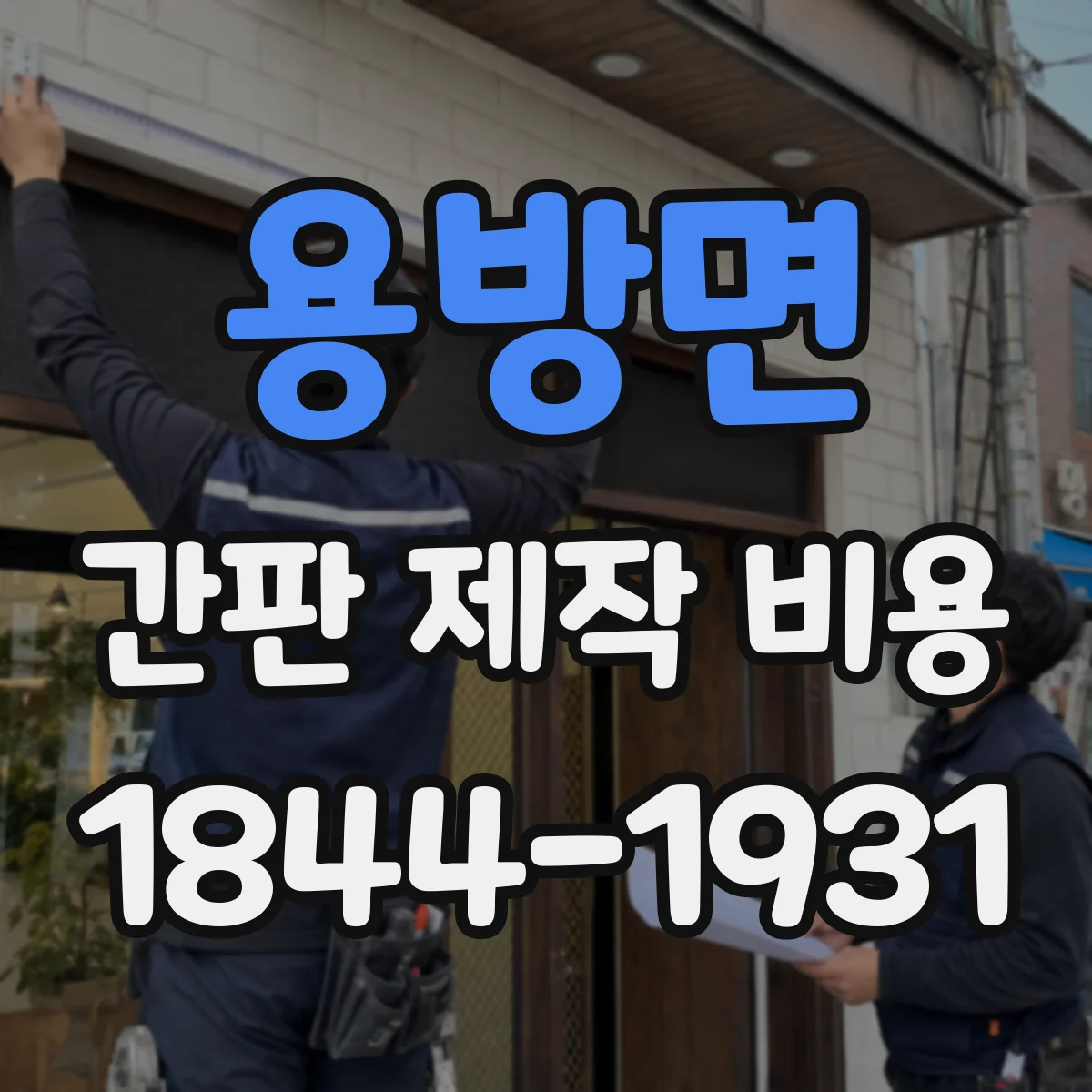 용방면 간판 제작 비용