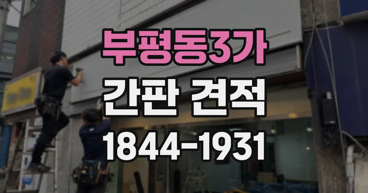 부평동3가 간판 견적