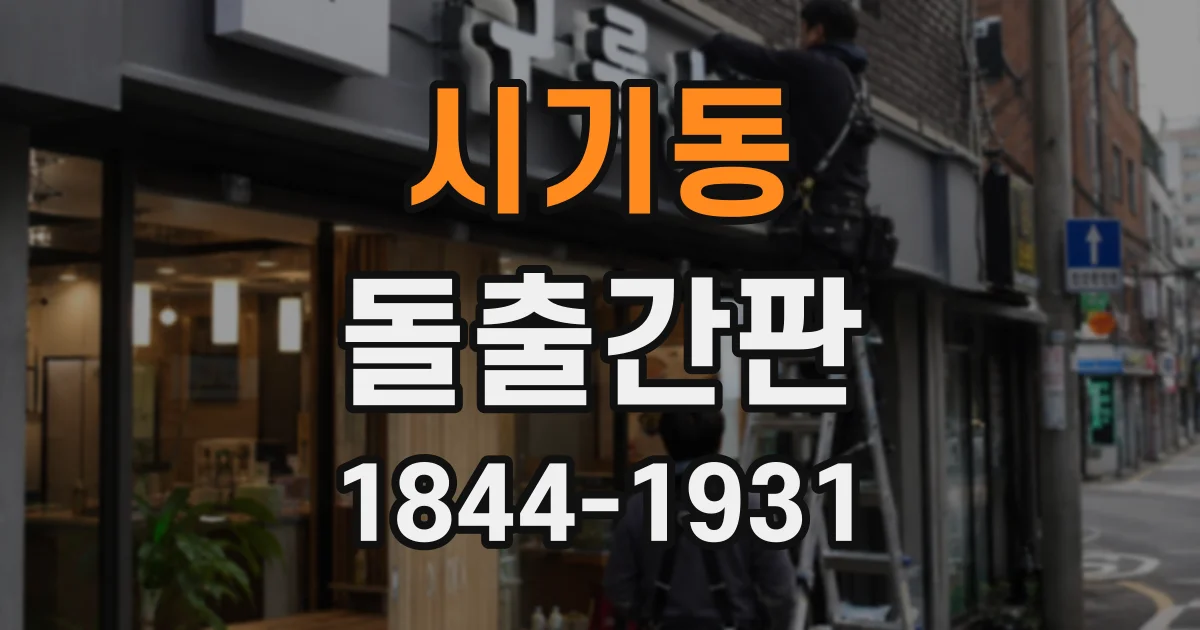 시기동 돌출간판