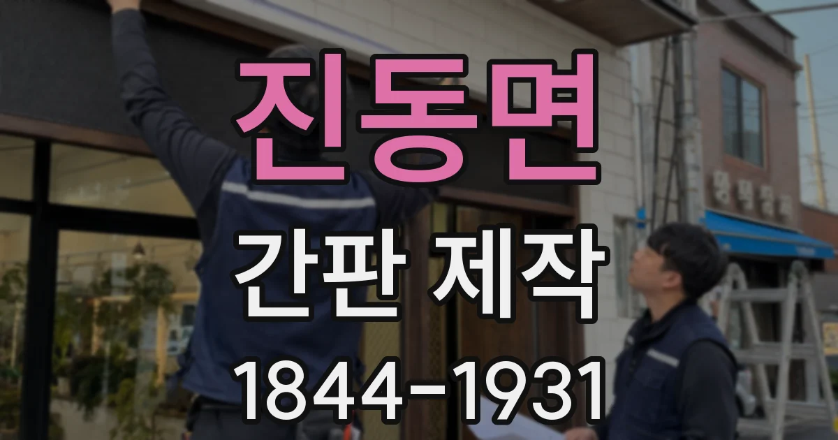 진동면 간판 제작