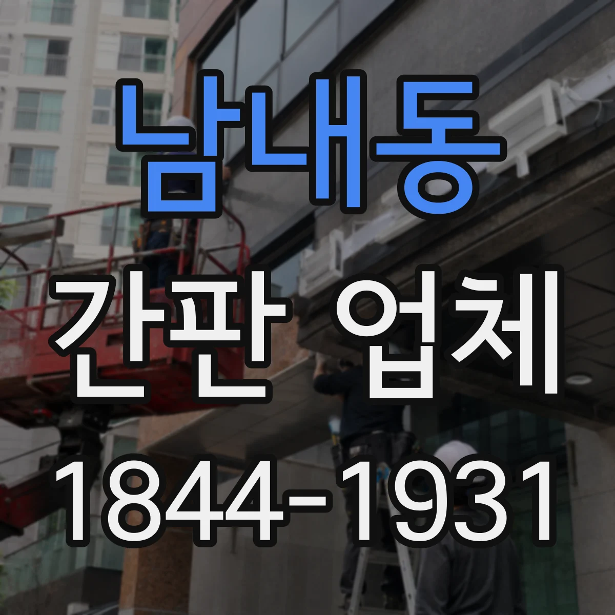 남내동 간판 업체