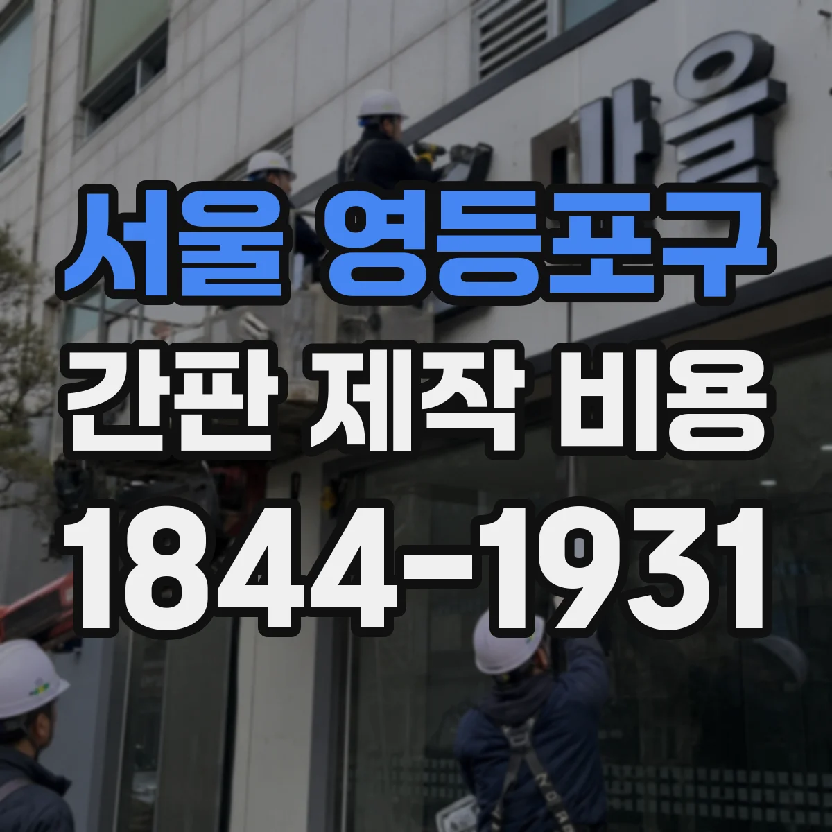 서울 영등포구 간판 제작 비용 철거 동의서·민원 발생 시 비용 항목