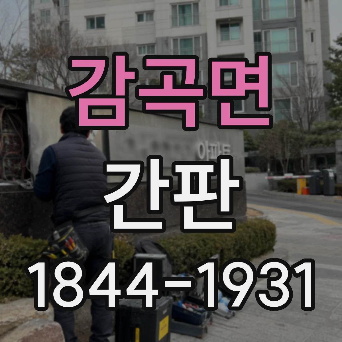 감곡면 간판
