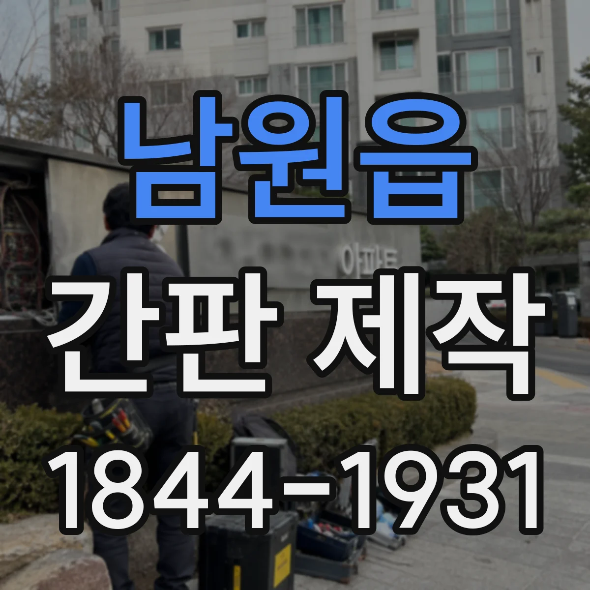 남원읍 간판 제작