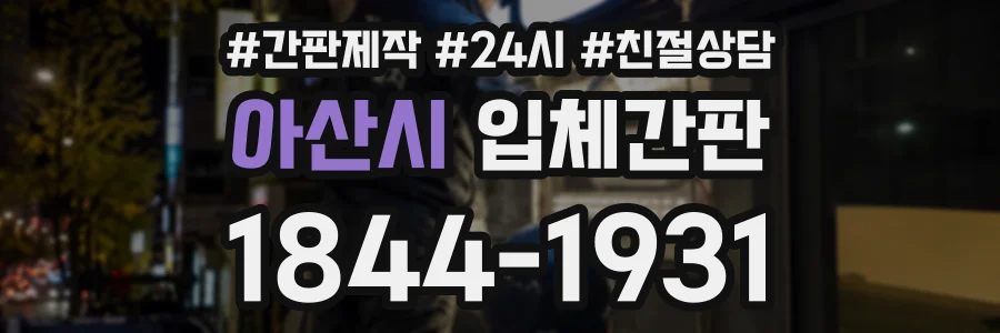 아산시 입체간판 상담 전화 1844-1931