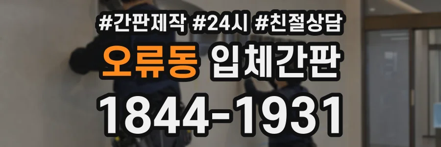 오류동 입체간판 상담 전화 1844-1931