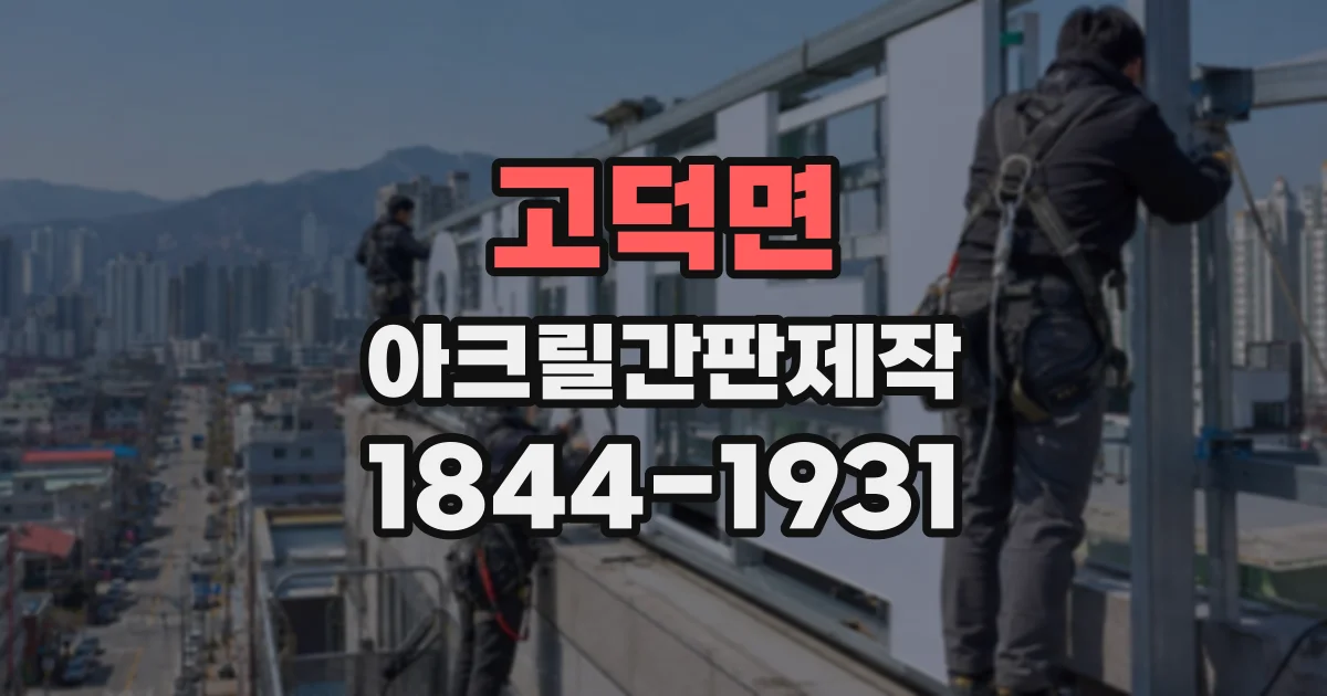 고덕면 아크릴간판제작