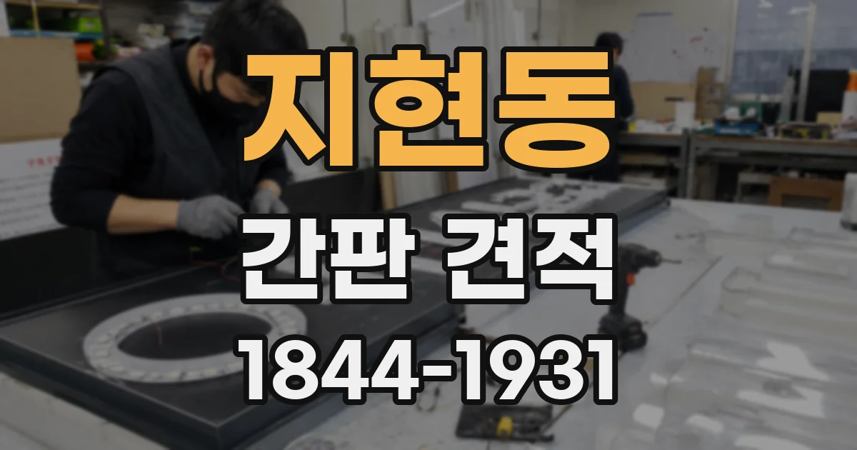 지현동 간판 견적