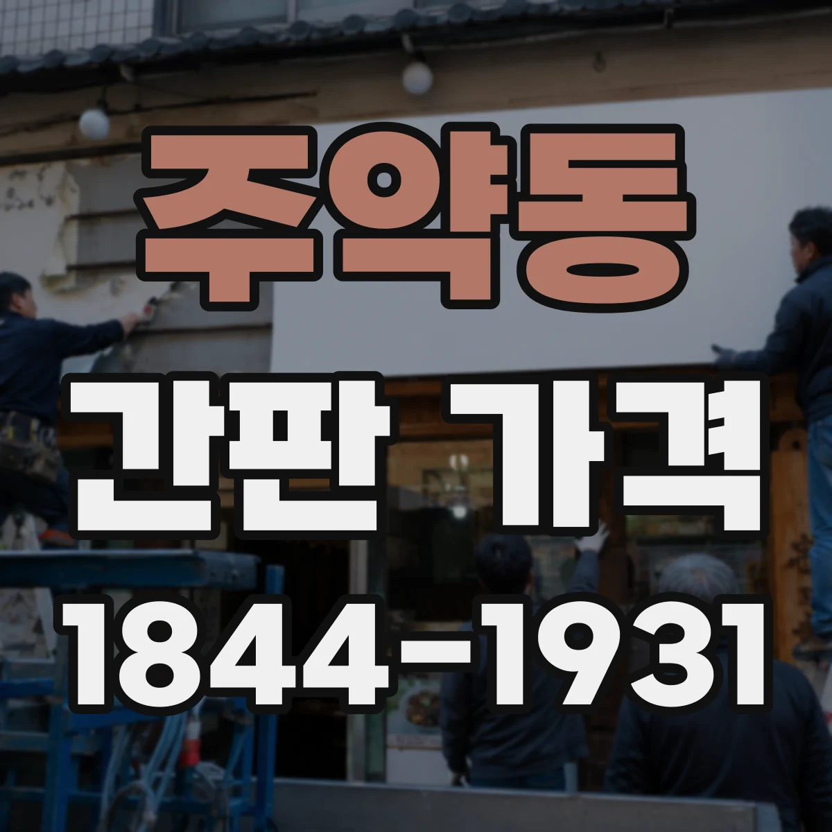 주약동 간판 가격